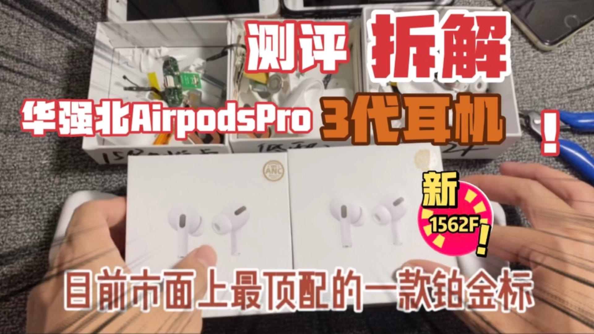 华强北airpodspro怎么考虑从耳机的本质出发音质续航稳定性应该放在