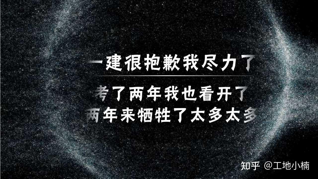 门心思就想考过,这次真的是拼不动了,今年可能也是一建最后一次增项了