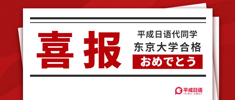 恭喜又一平成学员被东京大学录取!