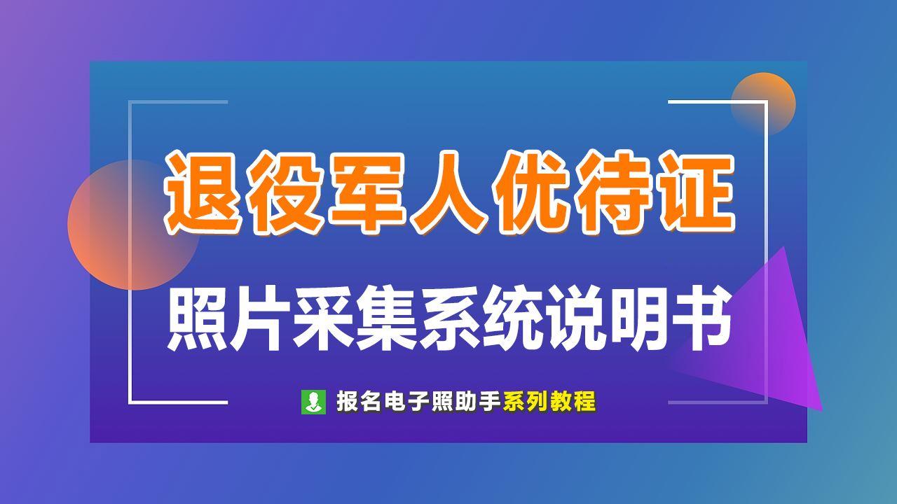 退役军人优待证照片采集系统及小程序功能介绍