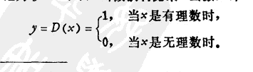 总会有一个对应的图像,但在我知道的函数里面,有一个例外: 狄利克雷