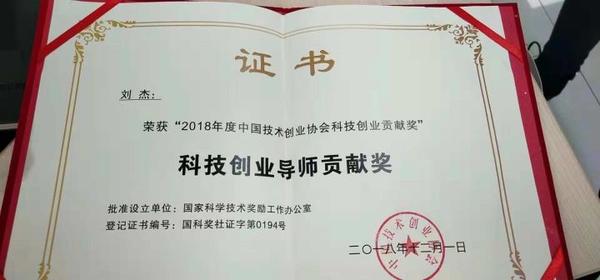 我爱方案网创始人刘杰博士荣获2018中国科技创业贡献导师奖