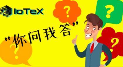 iotex社区第三期"你问我答"活动