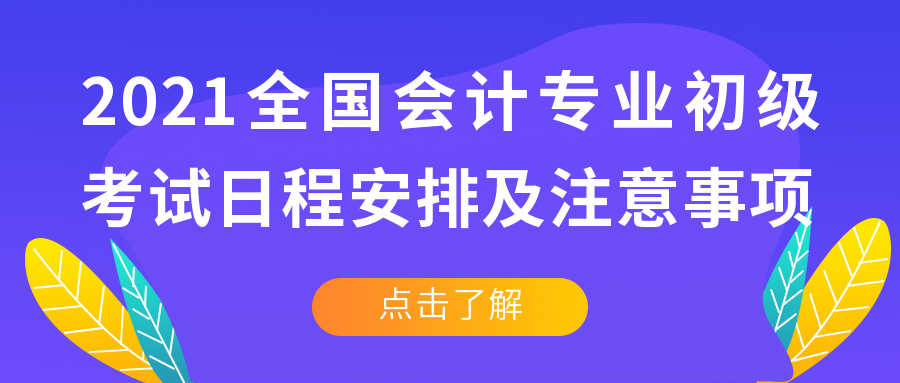 2021年初级会计资格考试什么时候报名?