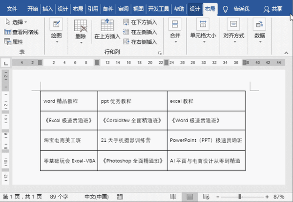 word高效技巧这几个表格操作让工作更快速