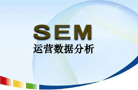 sem百度竞价推广数据具体分析思路