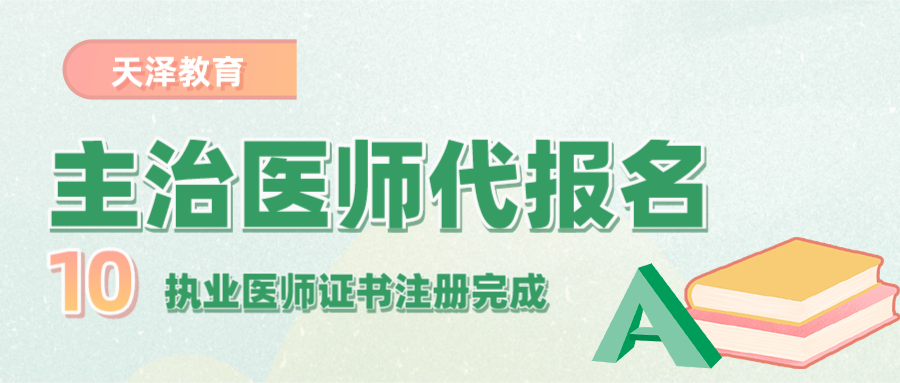 21年主治医师报名注意事项