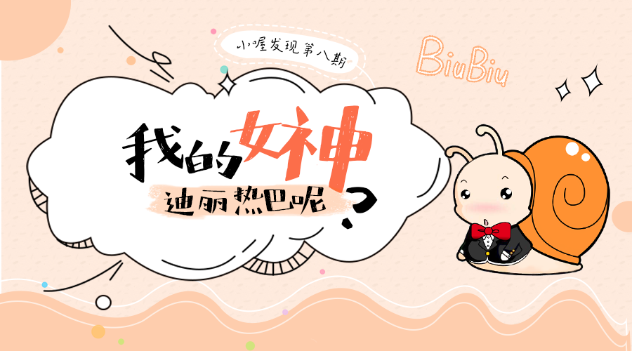 小喔发现第八期:我的女神迪丽热巴呢?