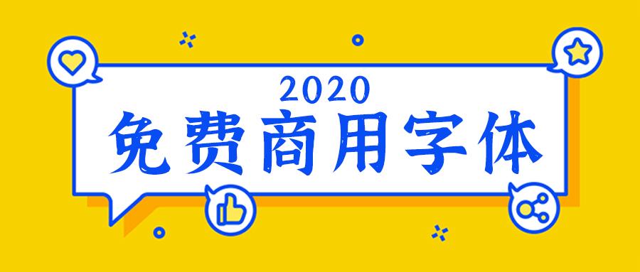 2020年免费字体合集免费商用附下载链接