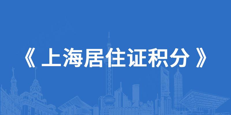 上海市居住证积分申请信息变更增加同住人信息补办