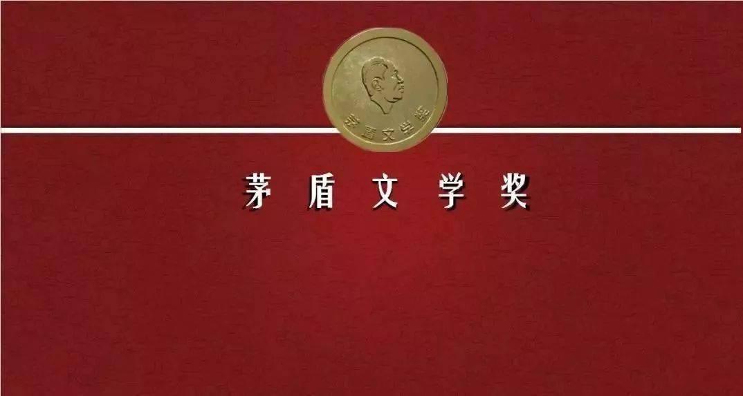 盘点历届茅盾文学奖书单合集一