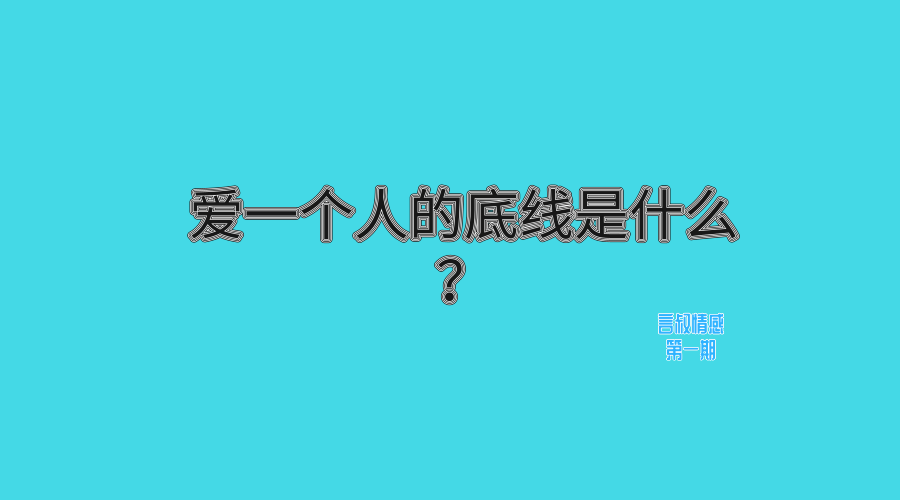 爱一个人的底线是什么? 我又不怕失去你.