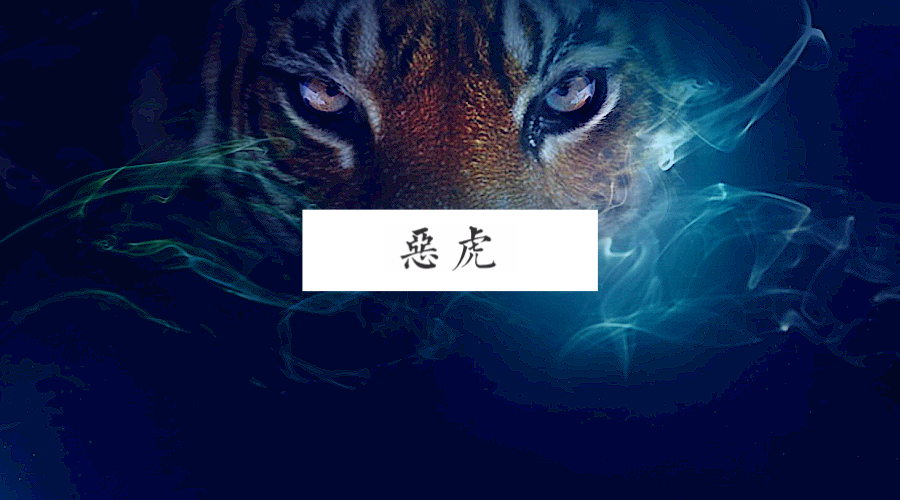 鬼魅故事集·恶虎