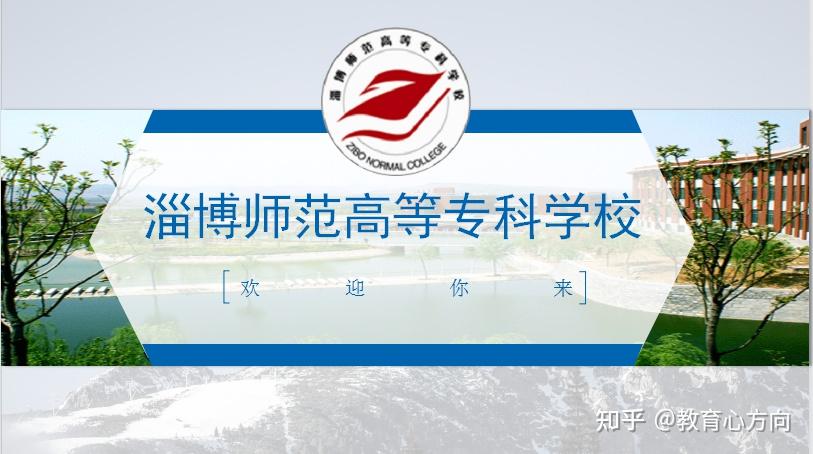 山东单招必看淄博师范高等专科学校