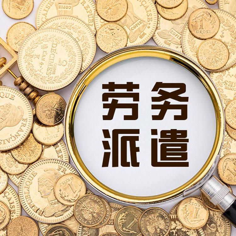 劳务派遣公司怎么办许可证