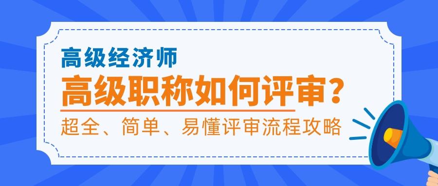 高级经济师高级职称如何评审高级经济师评审详细易懂攻略