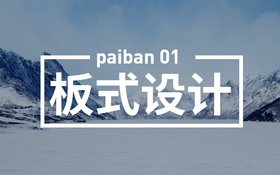 ps新手学习排版的一般流程,零基础ps制作排版详细步骤