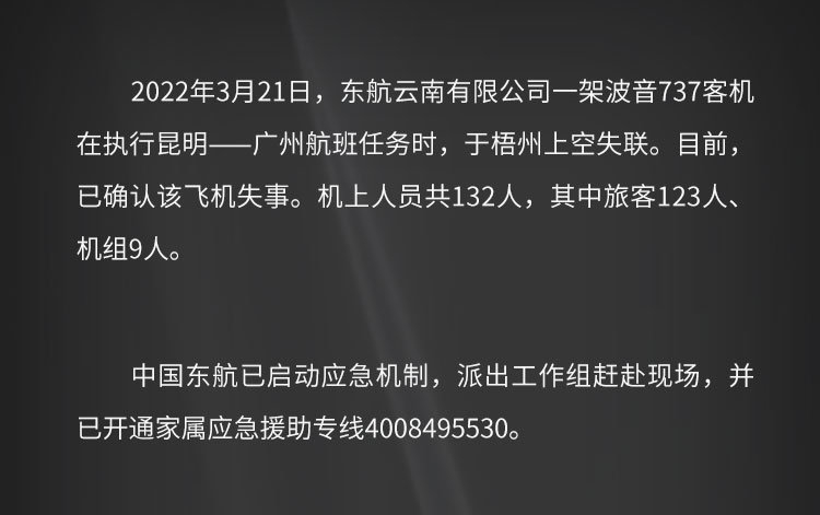 一,东航波音737客机载客132人确认坠毁