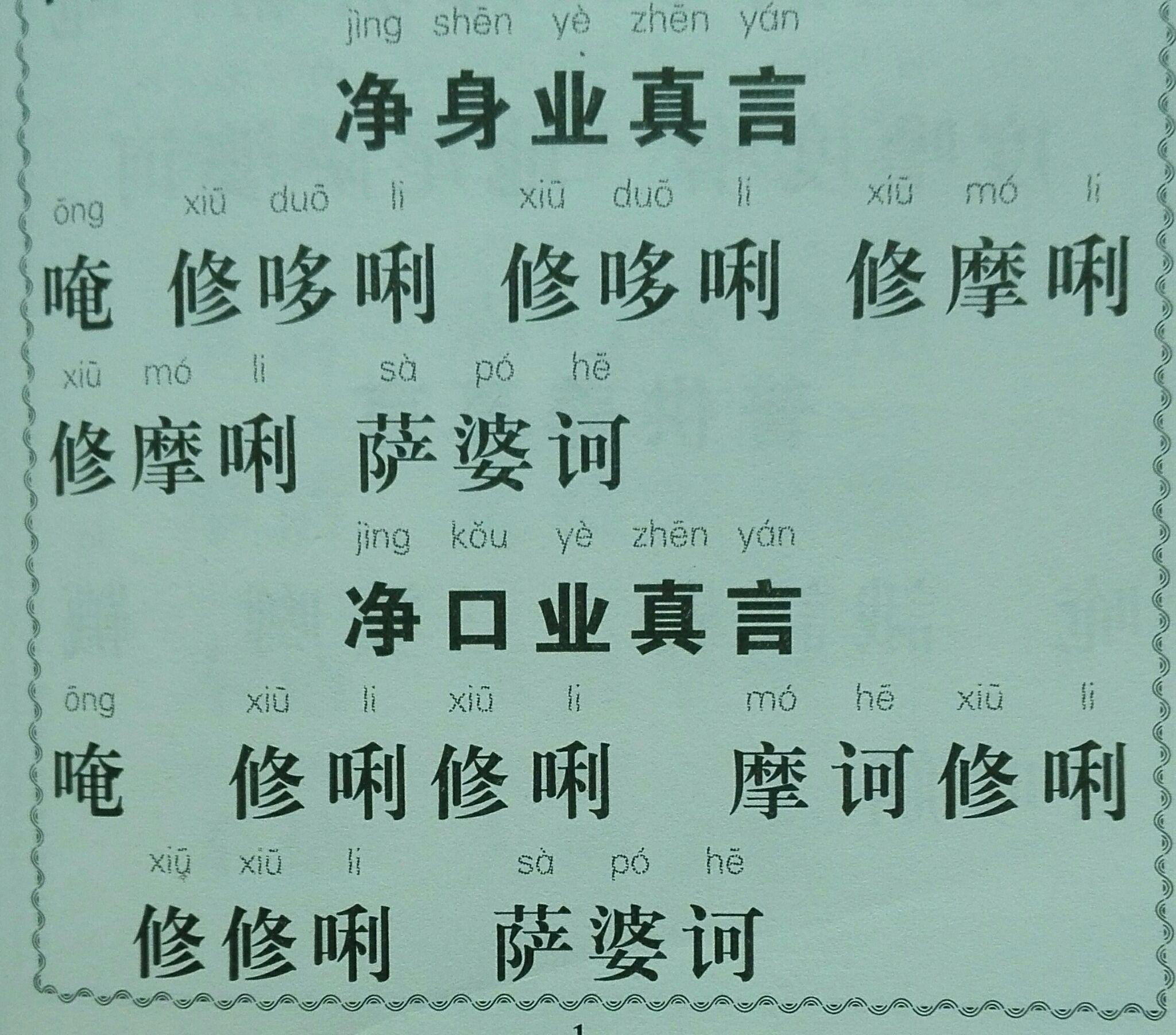 求净口业真言净三业真言补阙真言的罗马文字注音