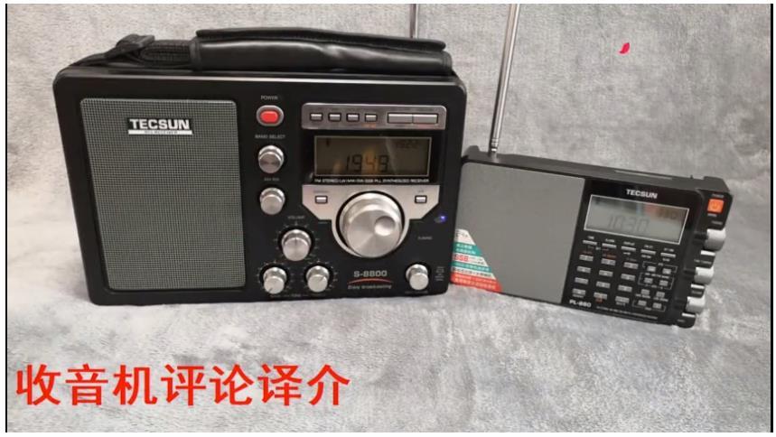 no128:德生s8800收音机与pl880调频接收对比(视频)