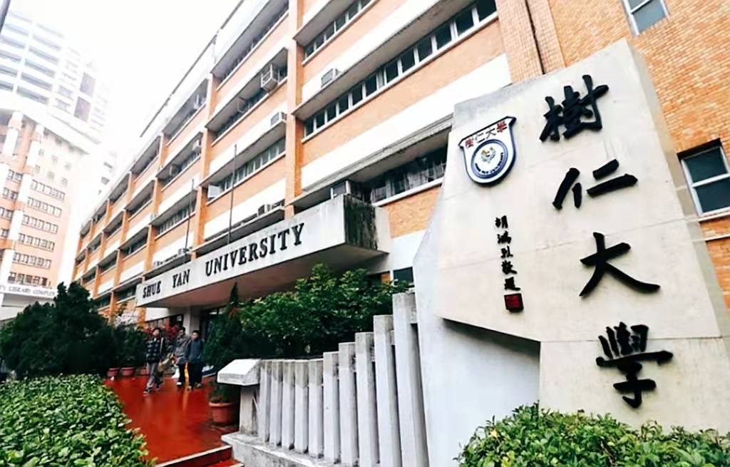 香港最有名的私立高校香港树仁大学