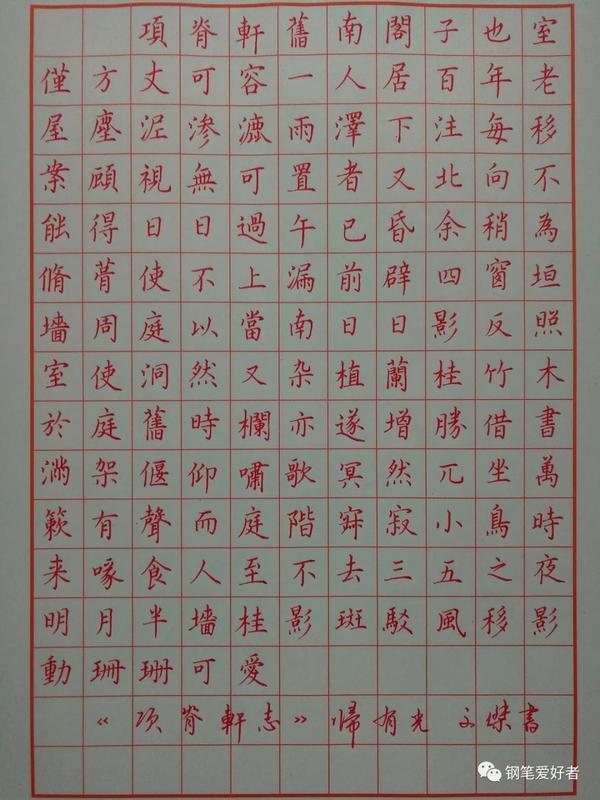 归有光《项脊轩志》手写钢笔字笔友钢笔书法写作欣赏