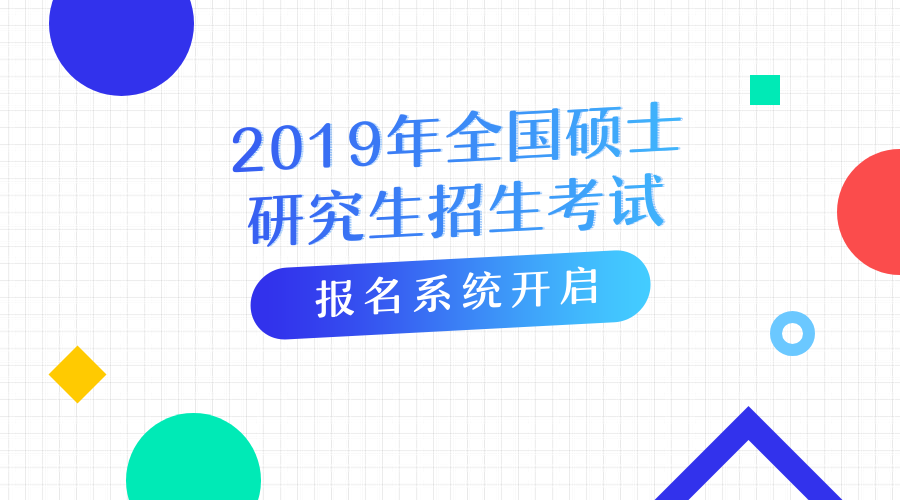 刚刚研招网报名系统开放考生信息今天起就可以填写