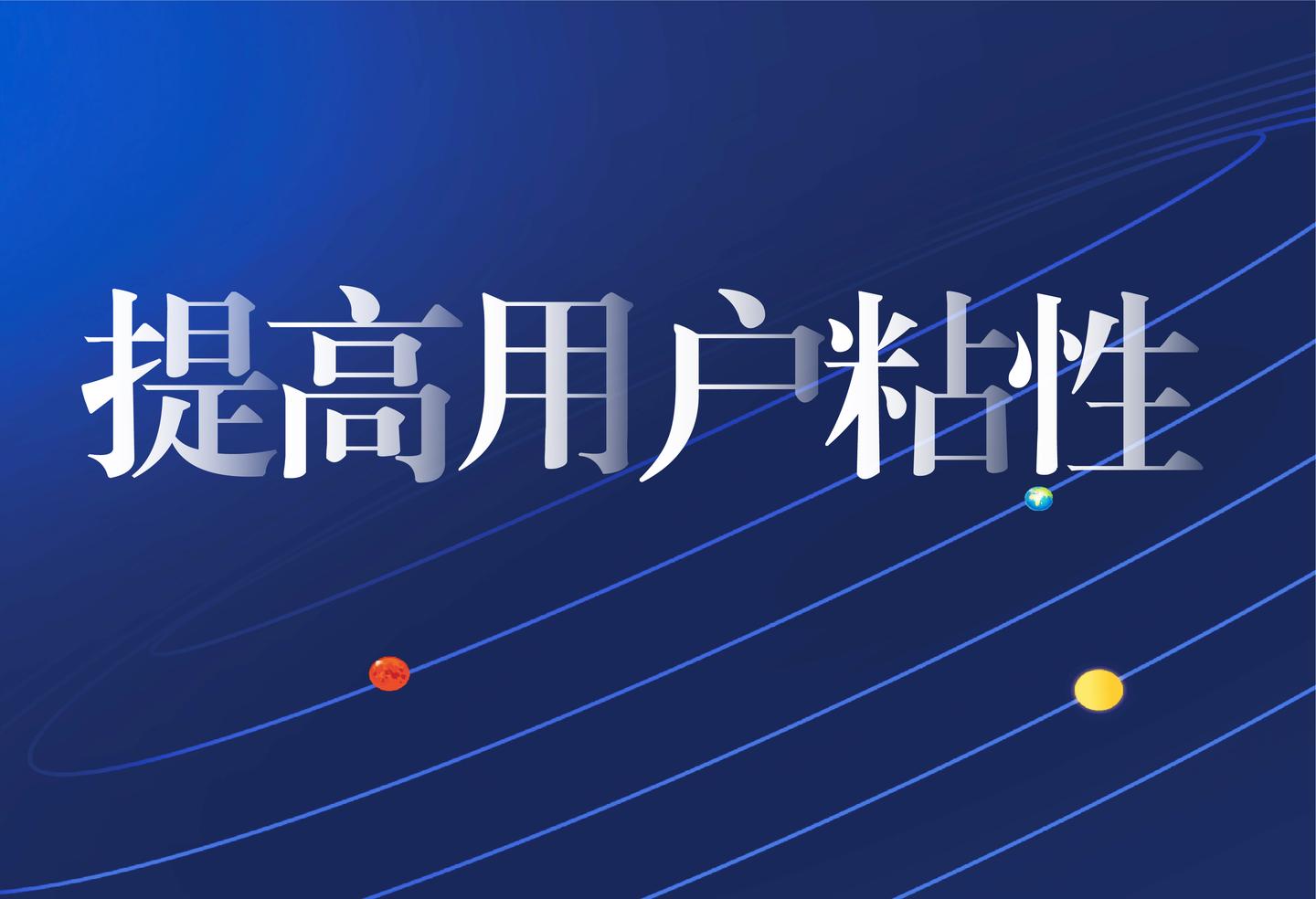 杨清元运营中如何提高用户粘性90的人已经沦陷