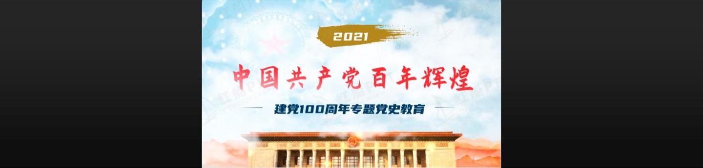 中国共产党的百年辉煌的100年百年辉煌历程ppt党的发展历程回顾建党