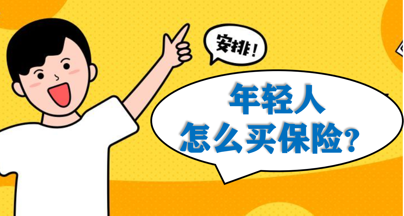 年轻人需要保险吗?怎么买?