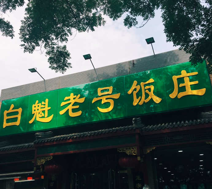 推荐理由:白魁老号饭庄是清乾隆四十五年成立至今的北京清真老字号