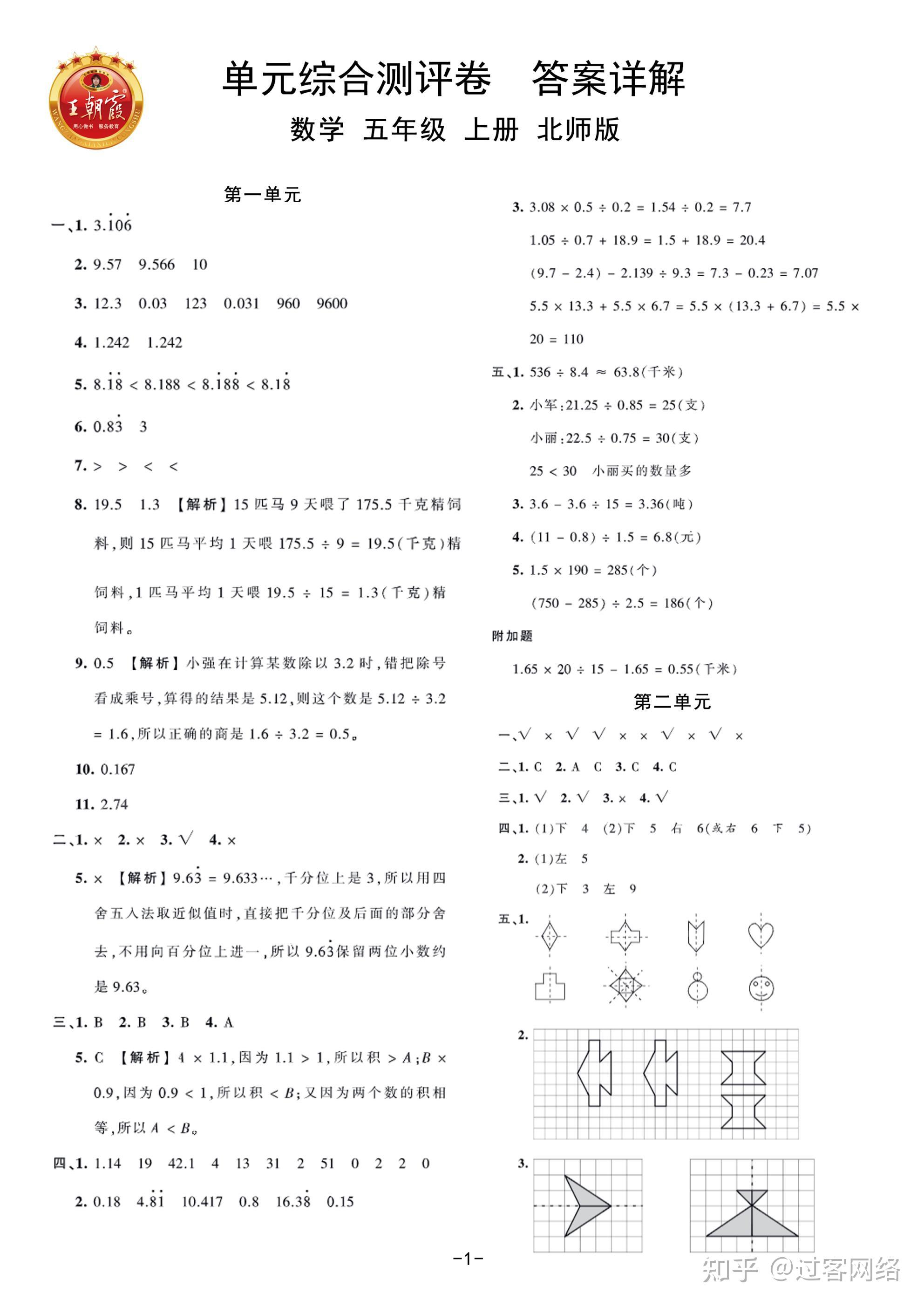 北师大数学五年级上册王朝霞单元卷