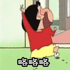 蜡笔小新表情包