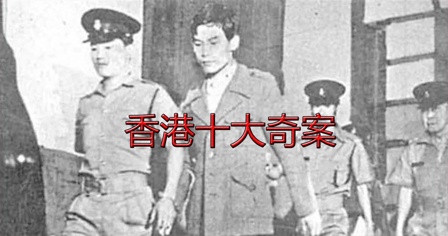 【香港十大奇案】纸盒藏尸案,28年的冤案?