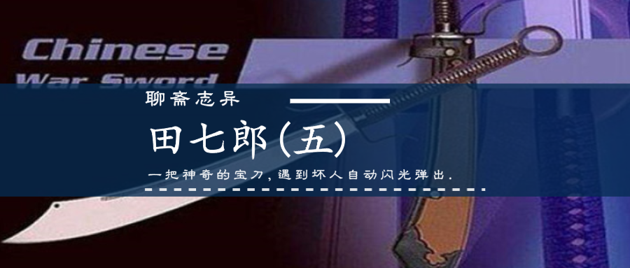 04原文 武问故,七郎曰"此刀购诸异国,杀人未尝濡缕.迄今佩三世矣.