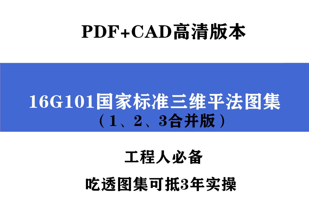 16g101(1,2,3合并版)国家标准三维平法图集,pdf cad版