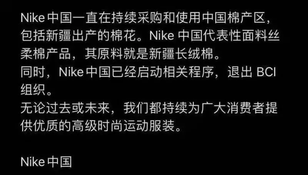 与此同时,网上突然开始流传一则 nike中国正在启动流程,退出bci组织的