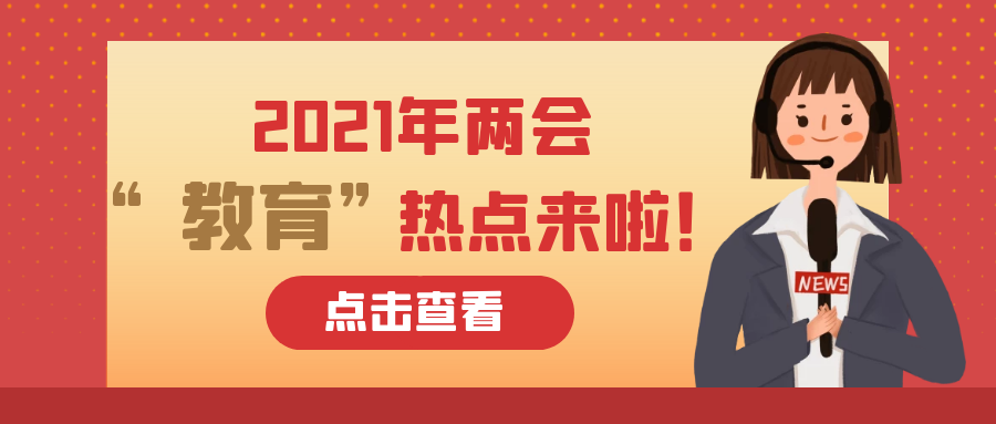 直击2021年两会教育热点这些教育趋势你必须要了解