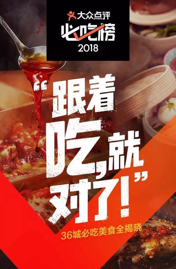 2018大众点评必吃榜 | 送你一份 2018 最新必吃美食清单