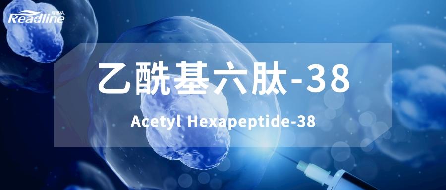 产品曲线救国乙酰基六肽38