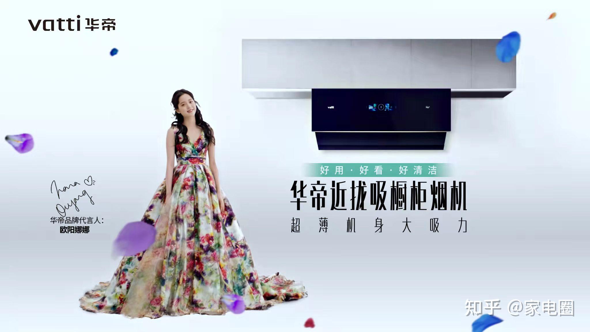 同时,欧阳娜娜也从华帝魔尔套系代言人正式成为其品牌代言人