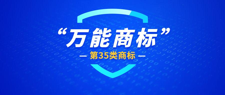 号称万能商标第35类商标到底是什么