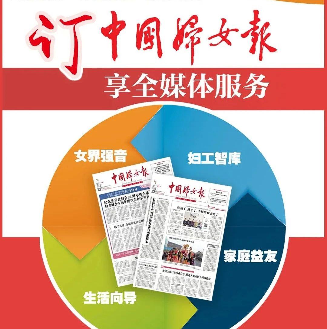 2021年《中国妇女报》火热征订中