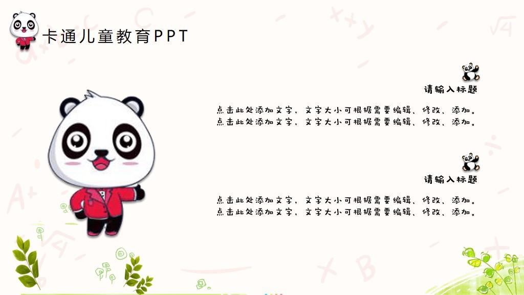 可爱卡通熊猫背景的儿童教育ppt模板免费下载