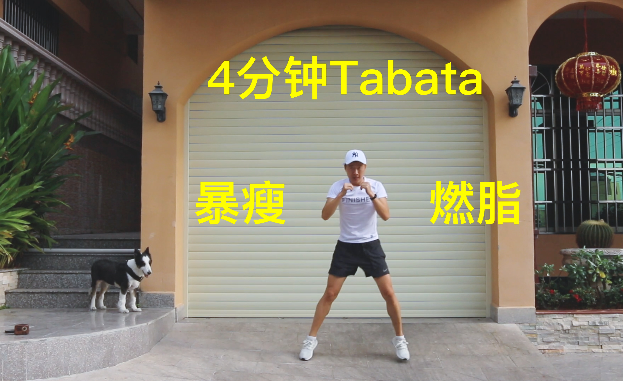 第4天 Ⅰ 7天4分钟tabata 爆瘦减肥训练