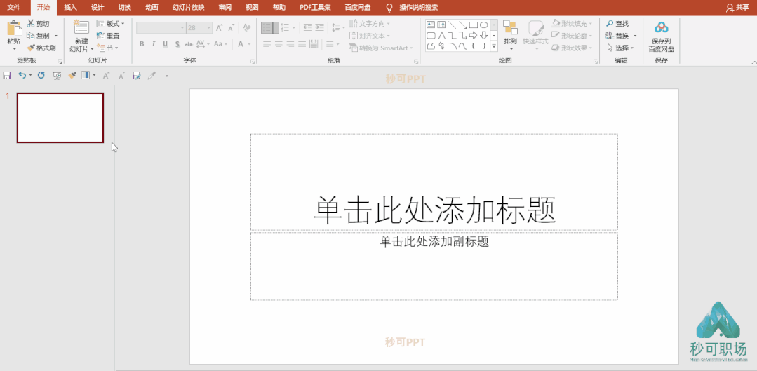 如下gif,点击 【开始】——【新建幻灯片】——【空白】或选择