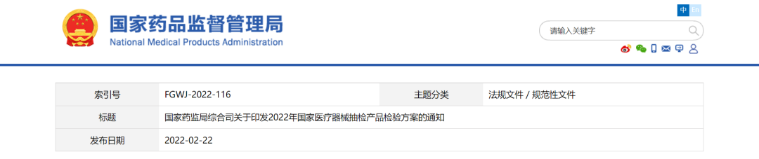 国家药监局综合司关于印发2022年国家医疗器械抽检产品检验方案的通知