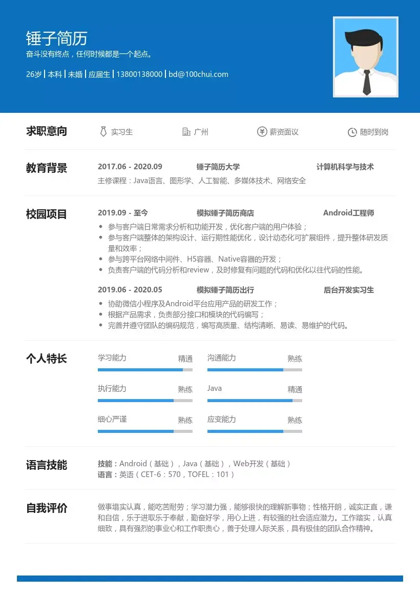 分享8个实习生通用求职简历模板