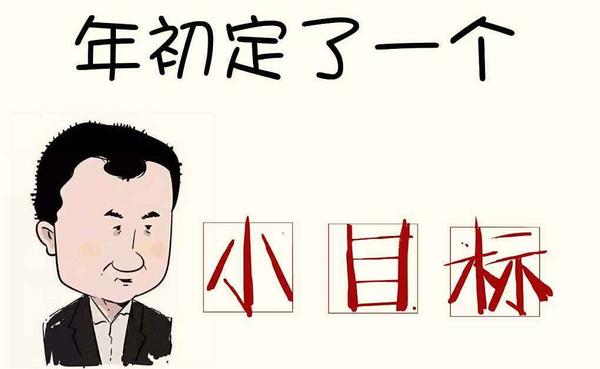 2. 给自己树立一个明确的目标