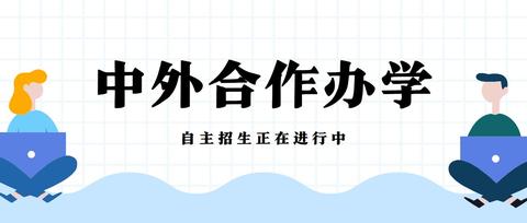 龙妈出国小七老师:2021中外合作办学国际本科自主招生院校信息汇总